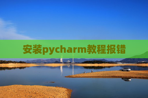 安装pycharm教程报错