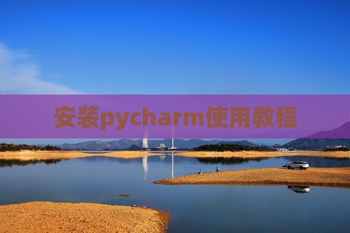 安装pycharm使用教程